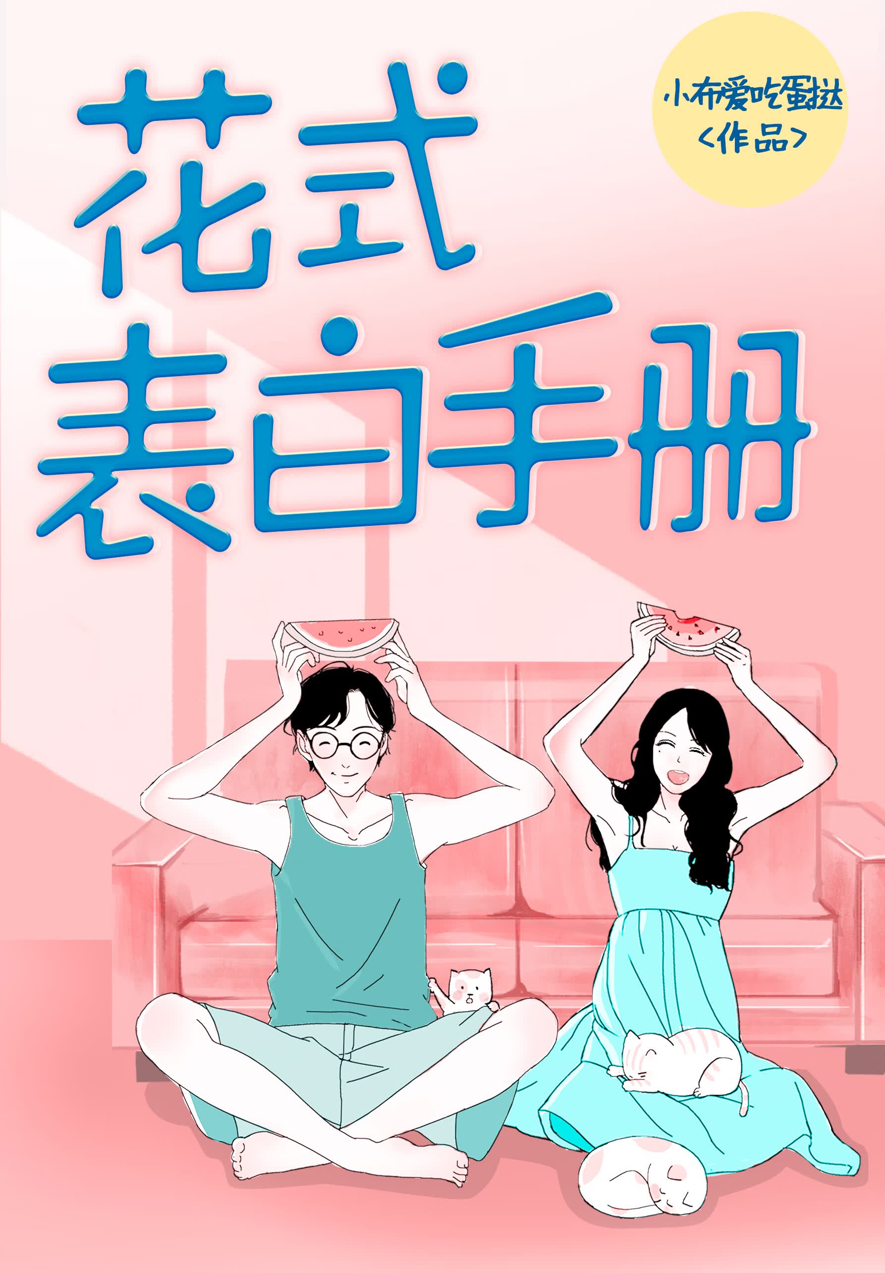 花式表白手册