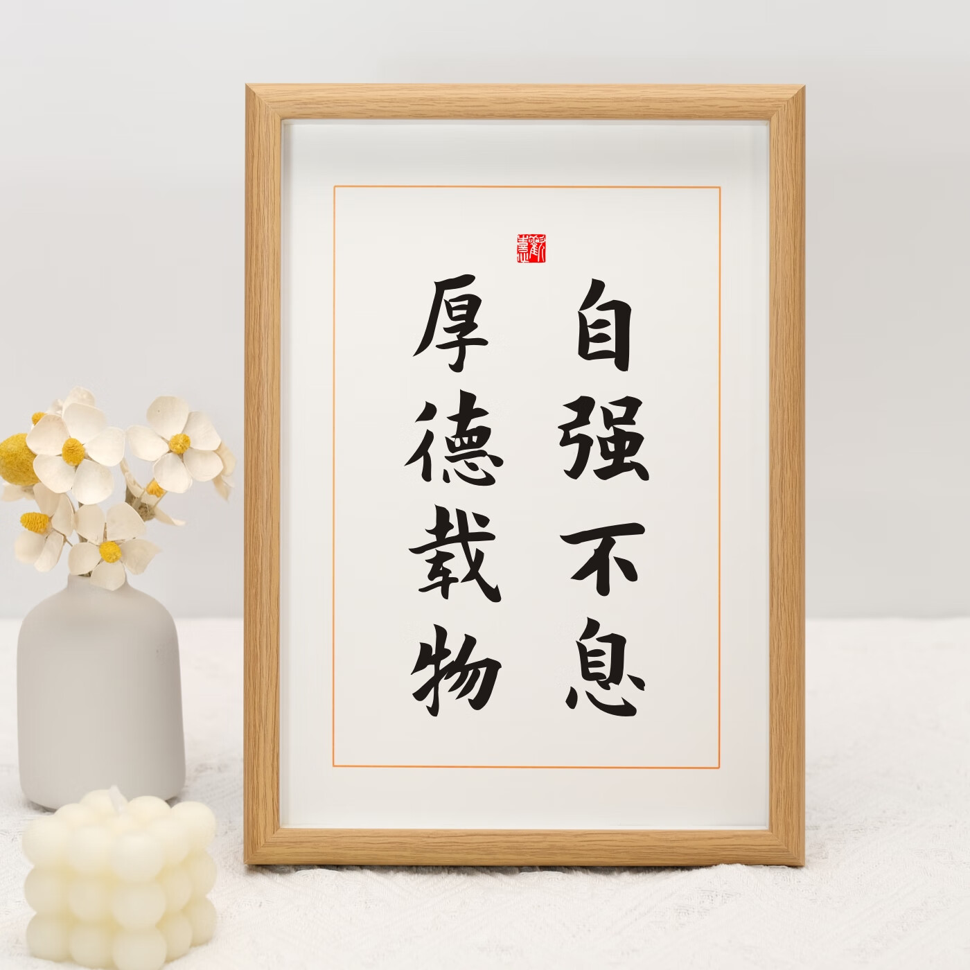 中掌柜自强不息厚德载物 自强不息厚德载物字画摆件墙贴书法桌面励志