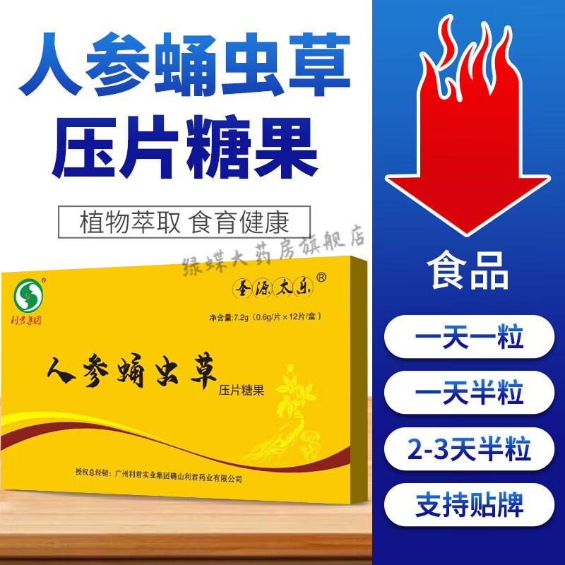 人参蛹虫草压片糖果 人参蛹虫草压片糖果老料葛根山楂雪涯宝升级 1盒