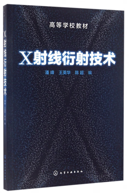 x射线衍射技术(高等学校教材)