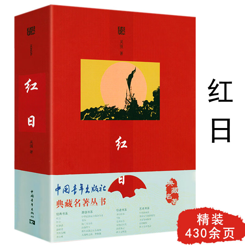 《红岩》《红日》《红旗谱》《创业史》之一 吴强著红色经典小说书籍