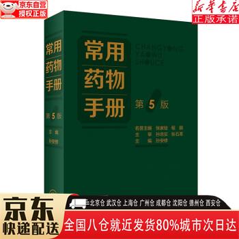 【新华书店全新正版】常用药物手册（第5版） 孙安修 人民卫生出版社