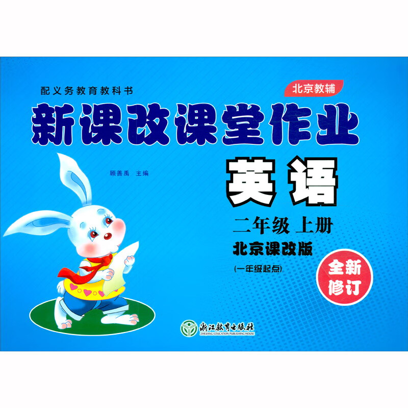 2021版 新课改课堂作业 英语 北京版 二年级 2年级 上册 大白兔