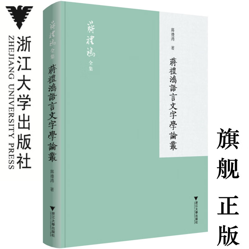 蒋礼鸿语言文字学论丛 /蒋礼鸿全集