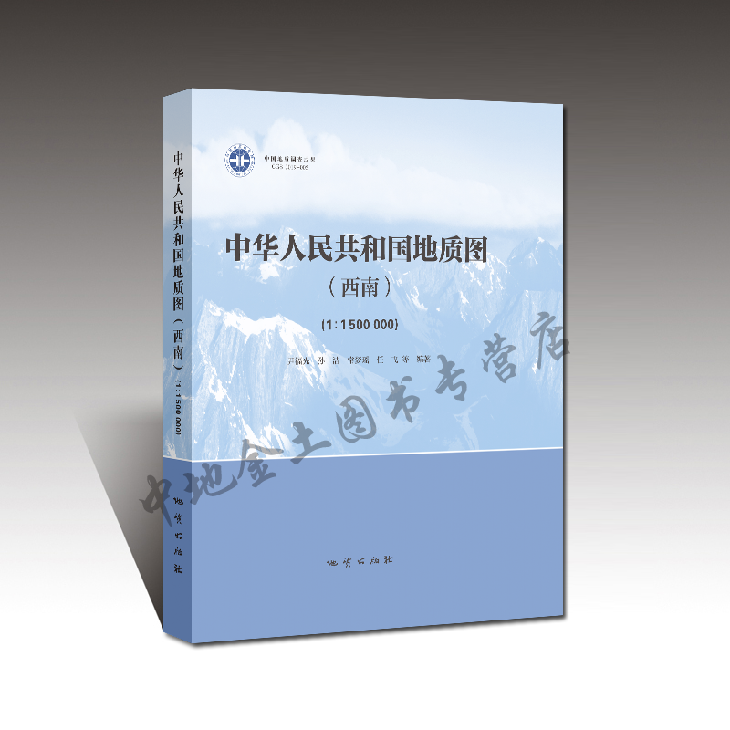 中华人民共和国地质图(西南)1：1500000及说明书 尹福光 等编著