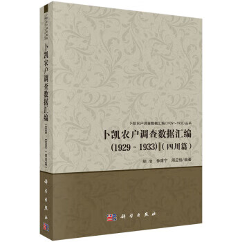 卜凯农户调查数据汇编(1929～1933)(四川篇)