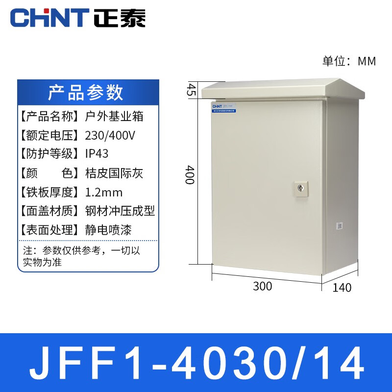 正泰（CHNT）JFF1-4030/14-1.2mm-HW 户外配电箱 基业箱 室外防雨强电控制箱 电表箱 户外防水箱监控设备箱