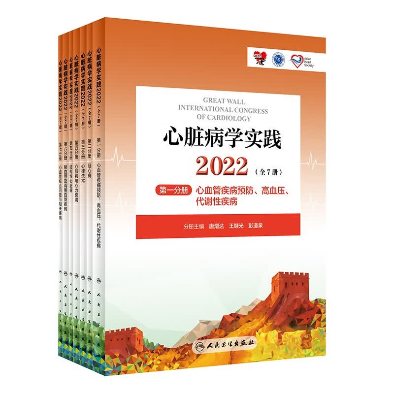 心脏病学实践2022（全7册）