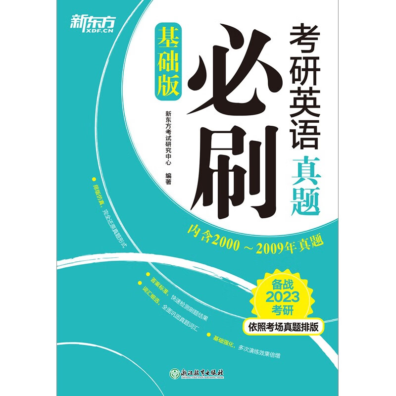 新东方 2023考研英语真题必刷 基础版 依照考场真题排版 英语一英语二均适用 考研真题基础练习英语一二适用可搭英语黄皮书恋练有词恋词