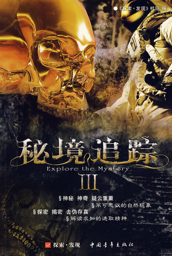 秘境追踪【正版图书】