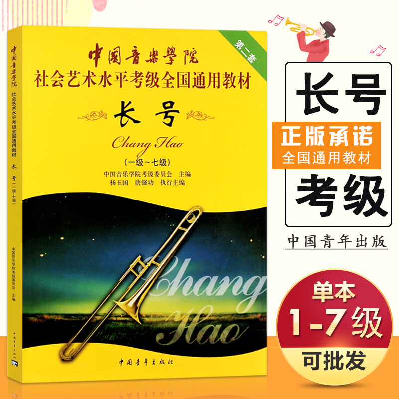 【现货速发】中国音乐学院长号考级书教材社会艺术水平考级全国通用教材长号1-7级一级到七级基础