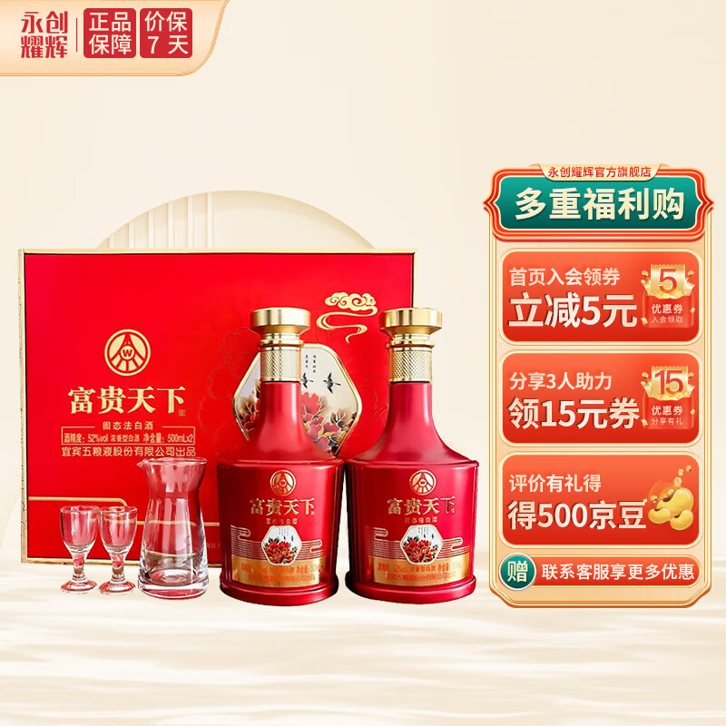 五粮液 富贵天下酒 礼盒装 52度500ml*2瓶 浓香型白酒 礼盒装 实付228