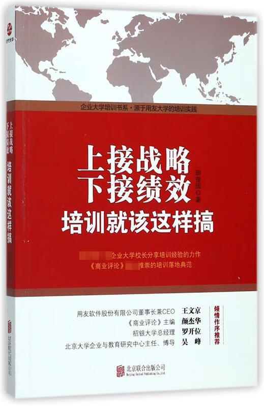 上接战略,下接绩效:培训就该这样搞 田俊