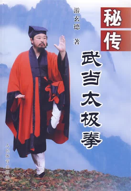 秘传武当太极拳 游玄德【正版】
