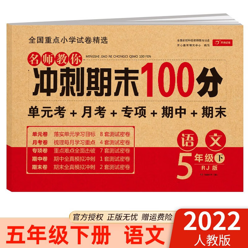 2022版名师教你冲刺期末100分五年级下册语文数学英语5年级单元达标期中期末冲刺卷测试卷子 五年级下册 语文 人教版
