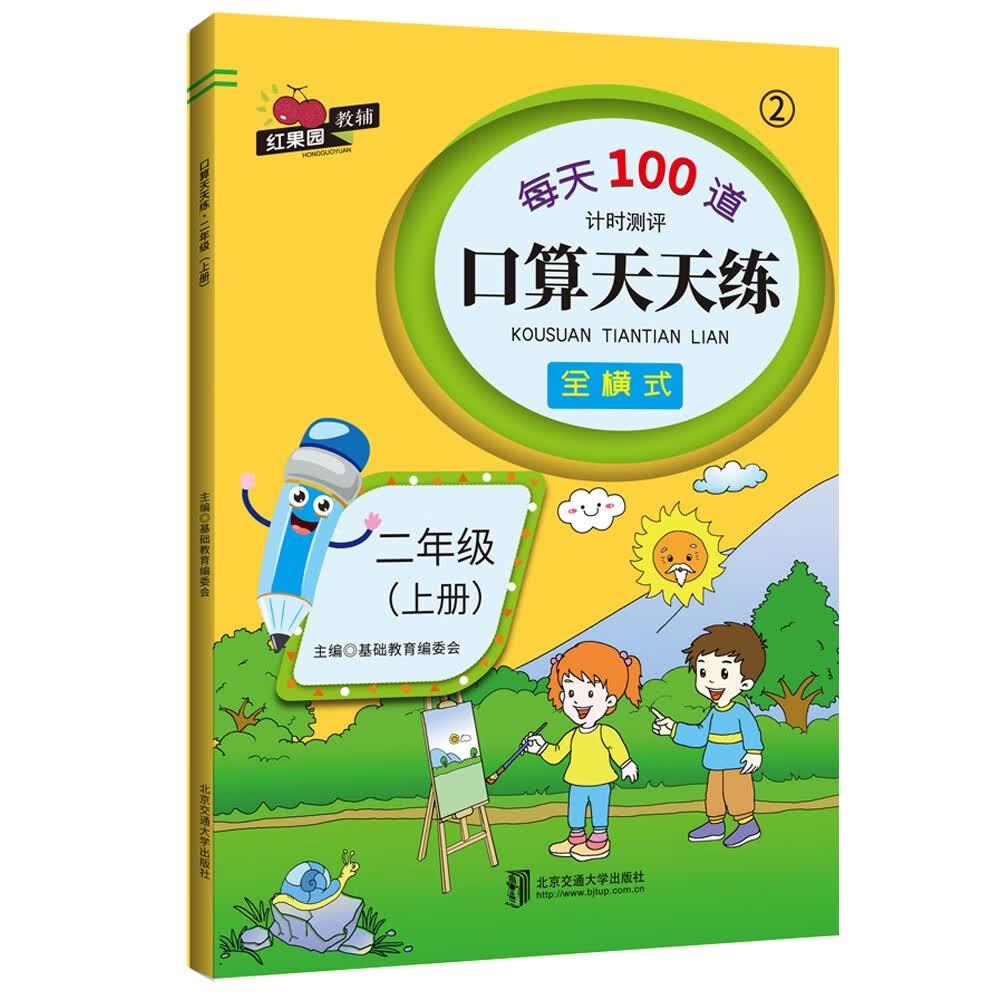 口算天天练·二年级（上册）