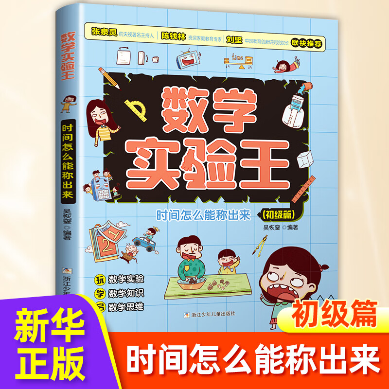 自选】数学实验王 初级中级高级篇 数学游戏王 趣味科学推理想象思维训练游戏书 小学生课外阅读科普书籍 初级篇 时间怎么能称出来【数学实验王】 新华书店
