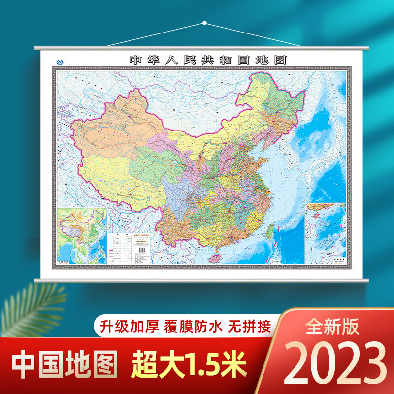 【精装超大1.5米】中国地图全图2023版 大型挂墙高清防水覆膜 正版保证 全国分省行政区划概况地图 办公室书房实用装饰画地图