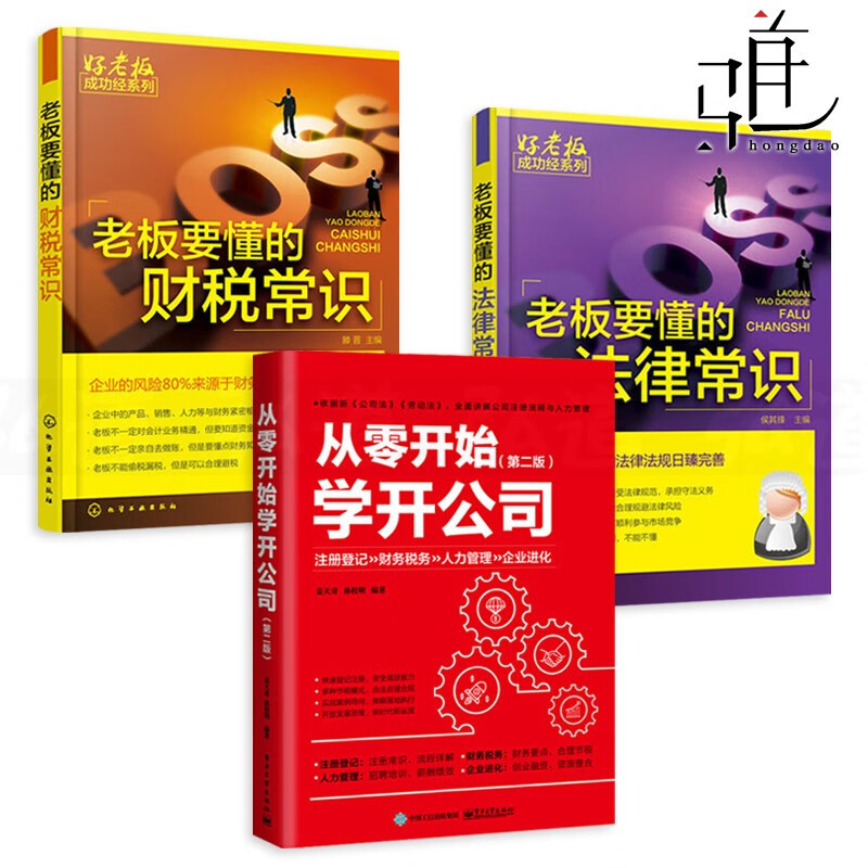 3本 从零开始学开公司第2版+老板要懂的 财税常识+法律常识 创业融资合伙人股权 开公司教程书籍 创业指导 注册流程工商人事务知识开公司创业书籍