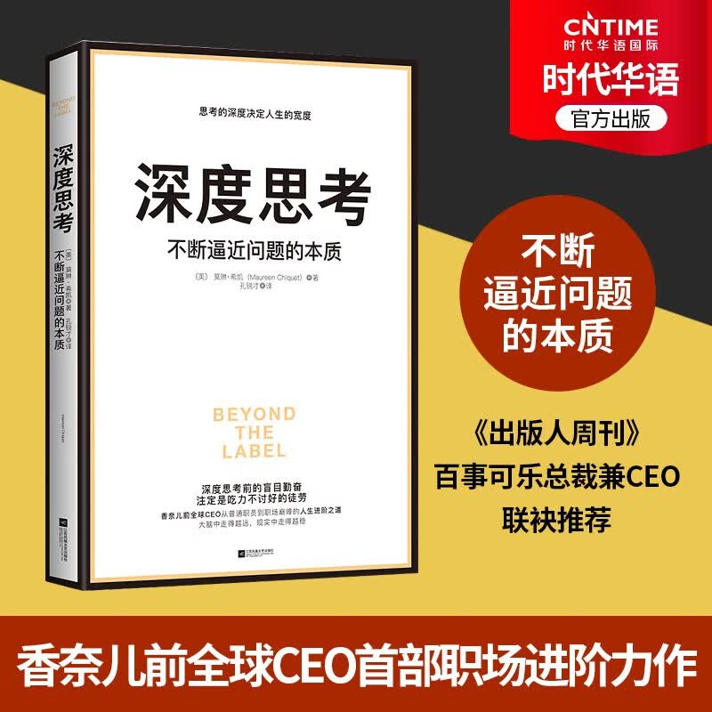 【涿州库被淹延迟发货，感恩理解支持】深度思考：不断逼近问题的本质（前CEO从普通职员到职场之首人生进阶之道！）樊登读书会