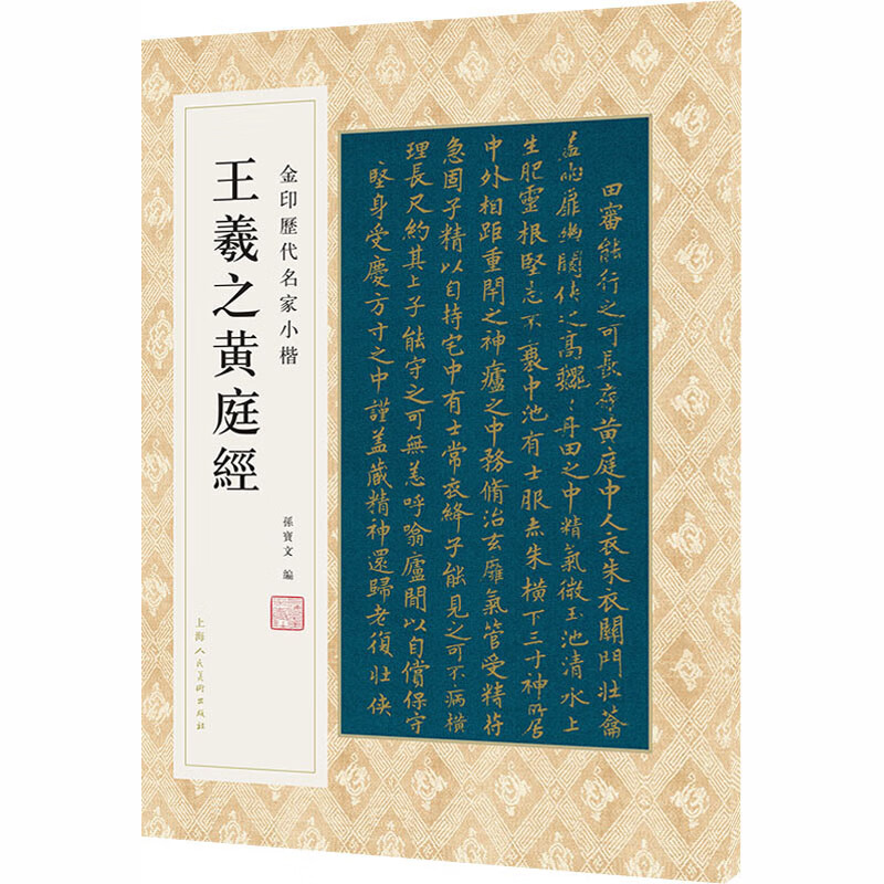 王羲之黄庭经