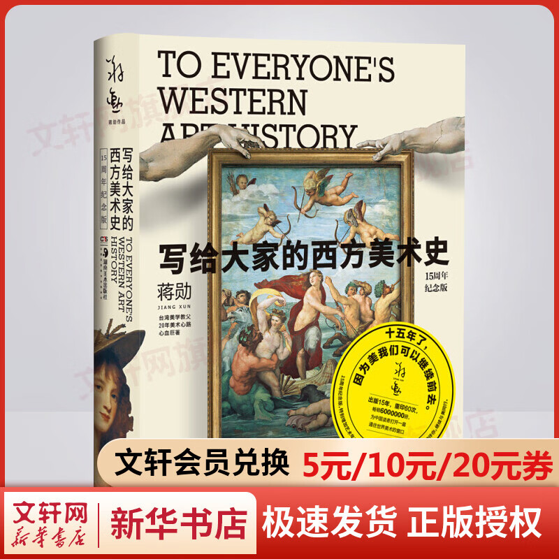 写给大家的西方美术史 15周年纪念版 《美的沉思》姊妹篇 荣获台湾出版奖项—金鼎奖 湖南美术出版社