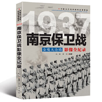 中国抗日战争-南京保卫战(金陵大沦陷)