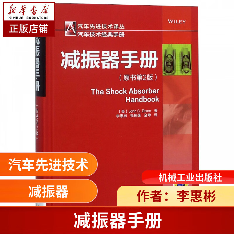 减振器手册 李惠彬 汽车结构部件 减振装置