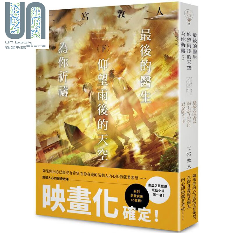 最后的医生仰望雨后的天空为你祈祷(下) 港台原版 二宫敦人 春天出版国际 日本文学