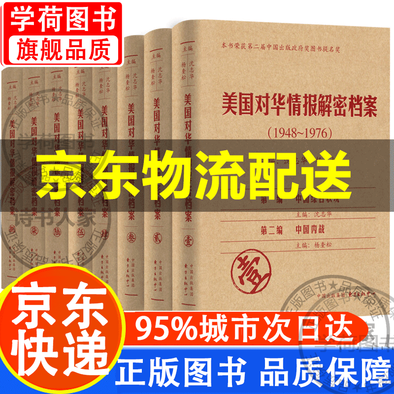 【正版现货】美国对华情报解密档案(1948-1976)(套装共8卷) 美国对华