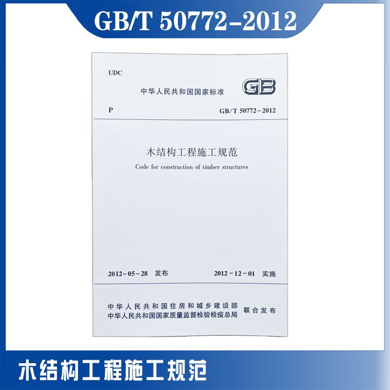 GB/T 50772-2012木结构工程