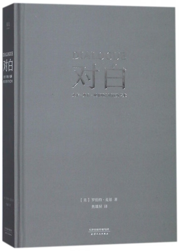 对白(文字舞台银幕的言语行为艺术)(精)