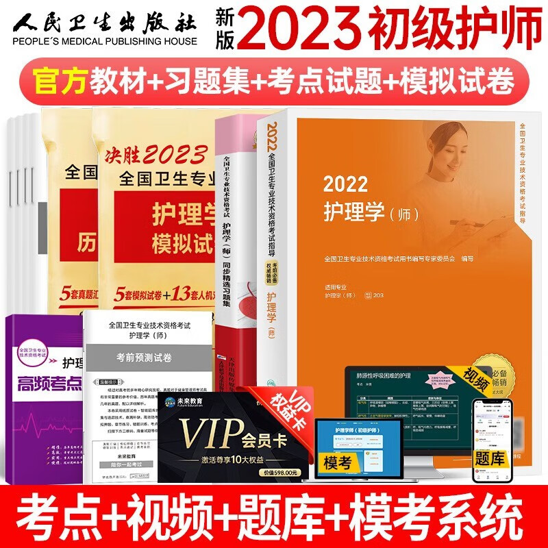 包邮2022官方初级护理学师 全国卫生专业技术资格考试护理学师教材考试用书+模拟+历年初级护师人卫版