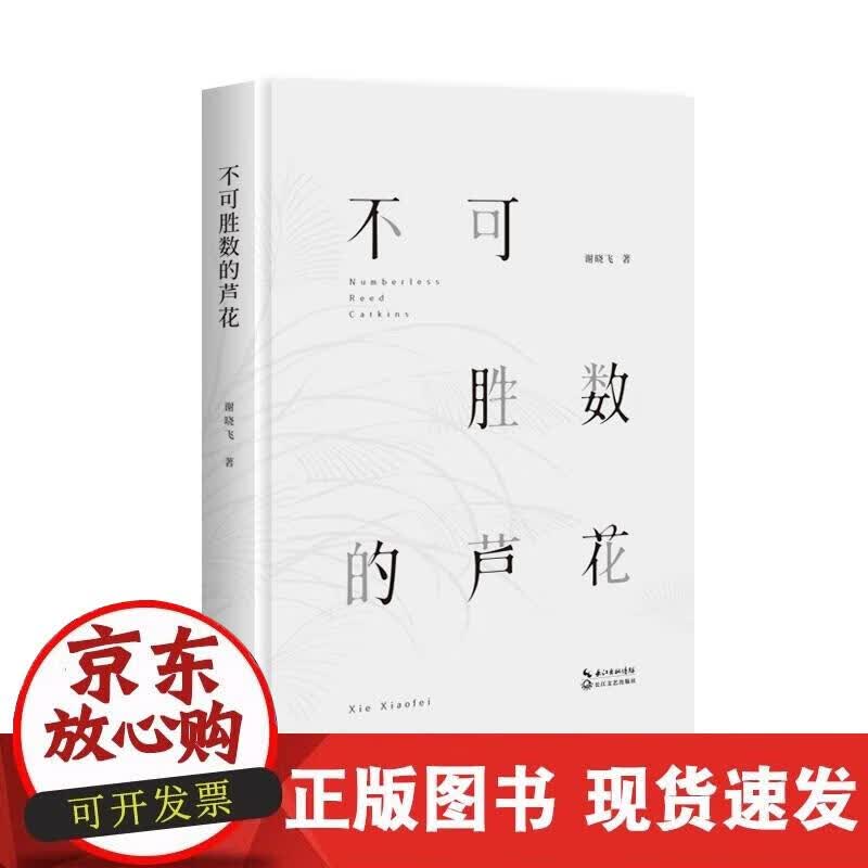 【正版现货】不可胜数的芦花