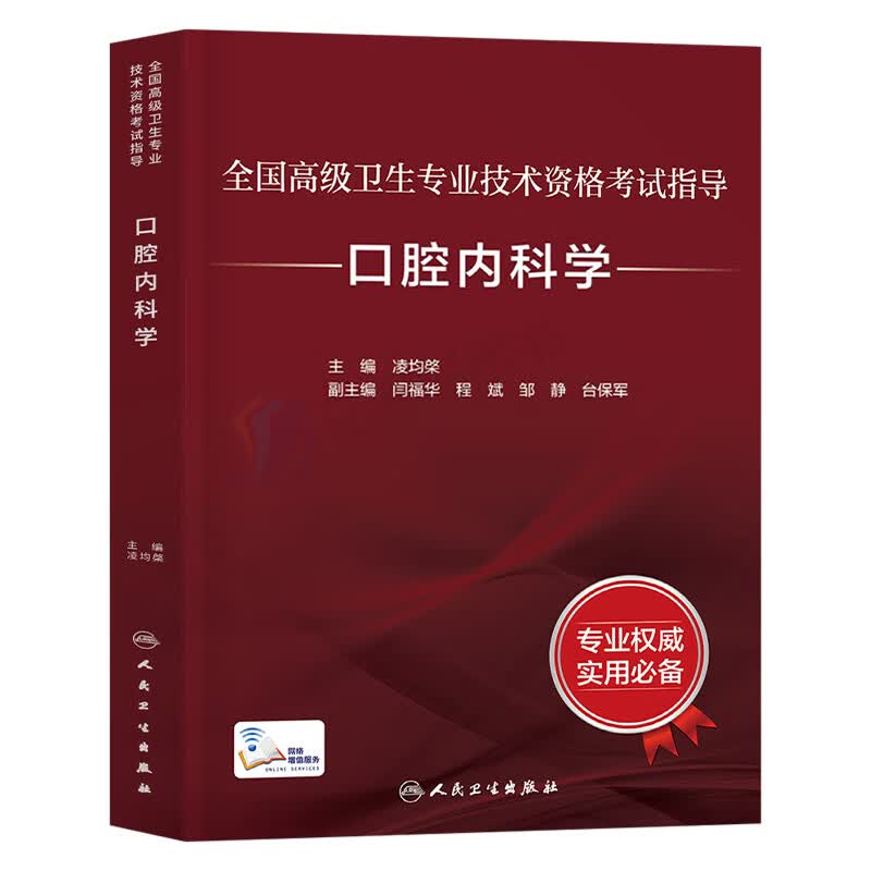 人卫版2023年口腔内科学资格考试指导教材用书全国卫生技术历年真题库试卷副主任主治医师正高副高执业助理全科试题金英杰