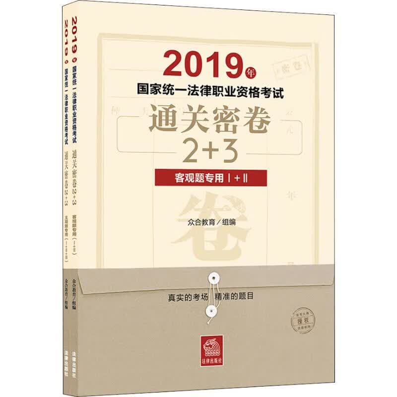 国家统一法律职业资格考试通关密卷2+3 2019(2册)
