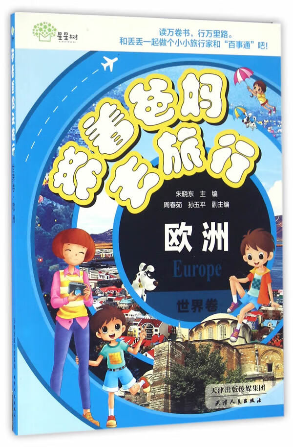 带着爸妈去旅行 世界卷欧洲 朱晓东