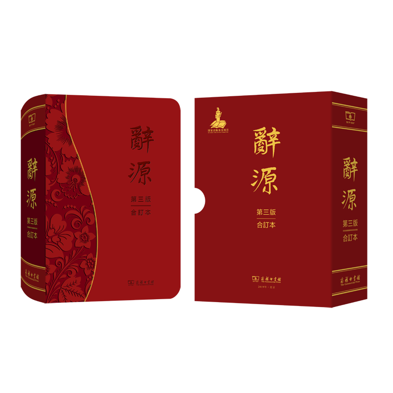 辞源(第三版·合订本) 何九盈 王宁 董琨 主编 商务印书馆编辑部 编 商务印书馆