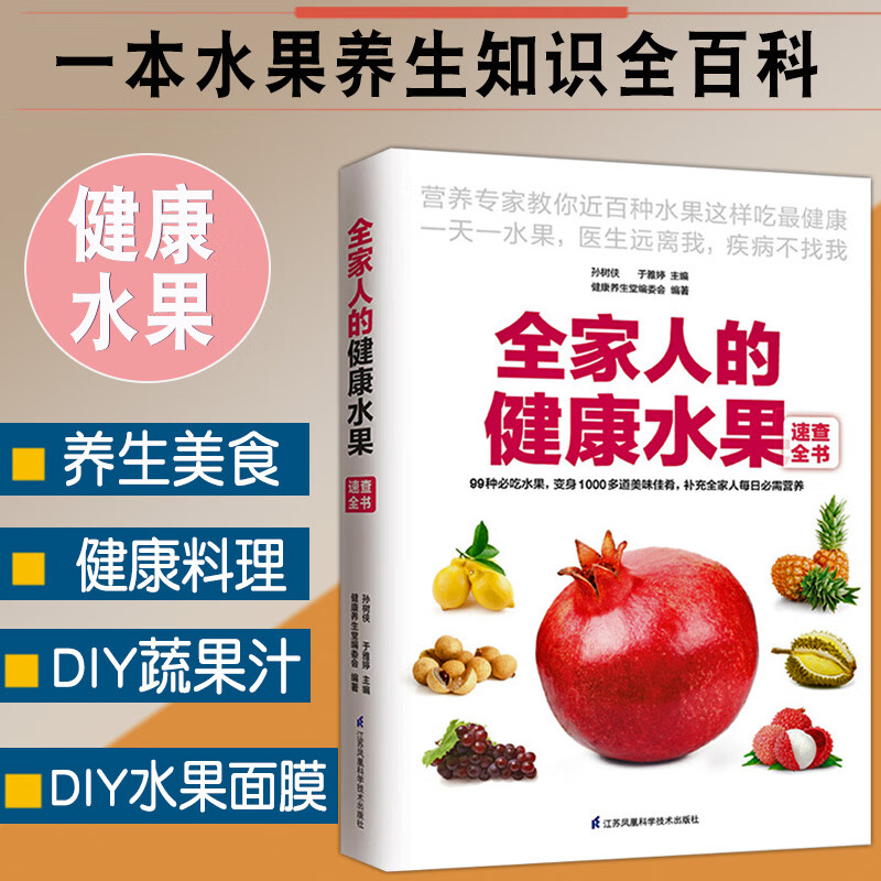 正版全家人的健康水果速查全书水果知识大区营养成分功效介绍DIY面膜蔬果汁水果养生知识百科选购保存方法