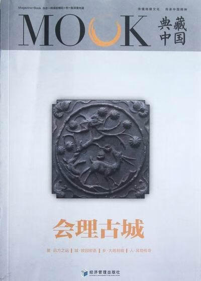 会理古城-典藏中国 旅游/地图 9787509620755