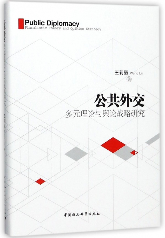公共外交(多元理论与舆论战略研究)(精)