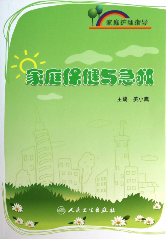 家庭保健与急救(家庭护理指导)