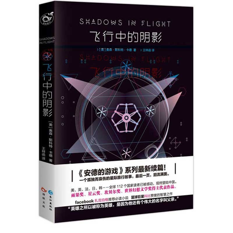 出版社正版 飞行中的阴影 奥森斯科特卡德著 外国文学小说系列 当今美国科幻界受瞩目的