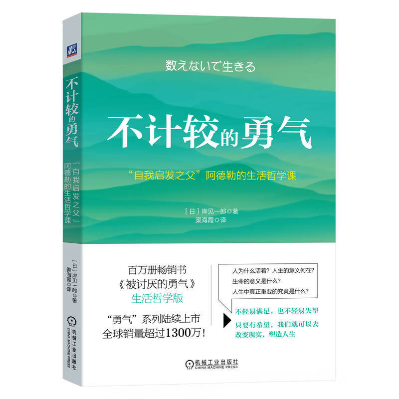 不计较的勇气：“自我启发之父”阿德勒的生活哲学课（《被讨厌的勇气》作者新书，百万册畅销书《被讨厌