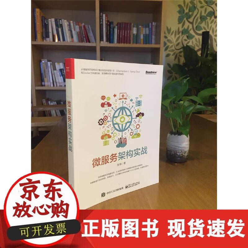 【正版现货】微服务架构实战正版