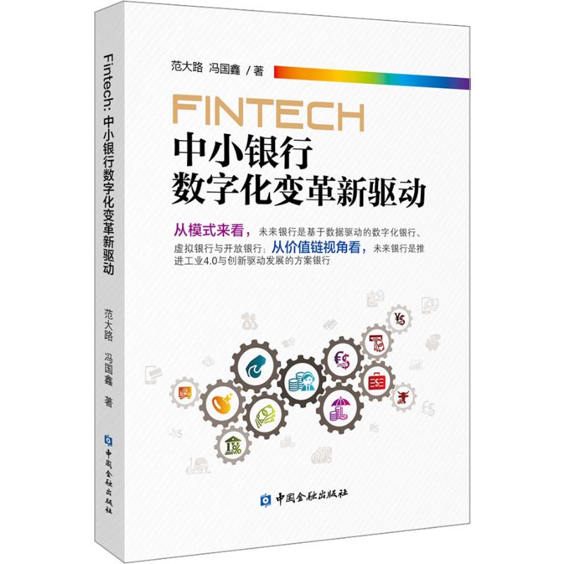 FinTech 中小银行数字化变革新驱动 9787522003405 范大路 中国 出版社