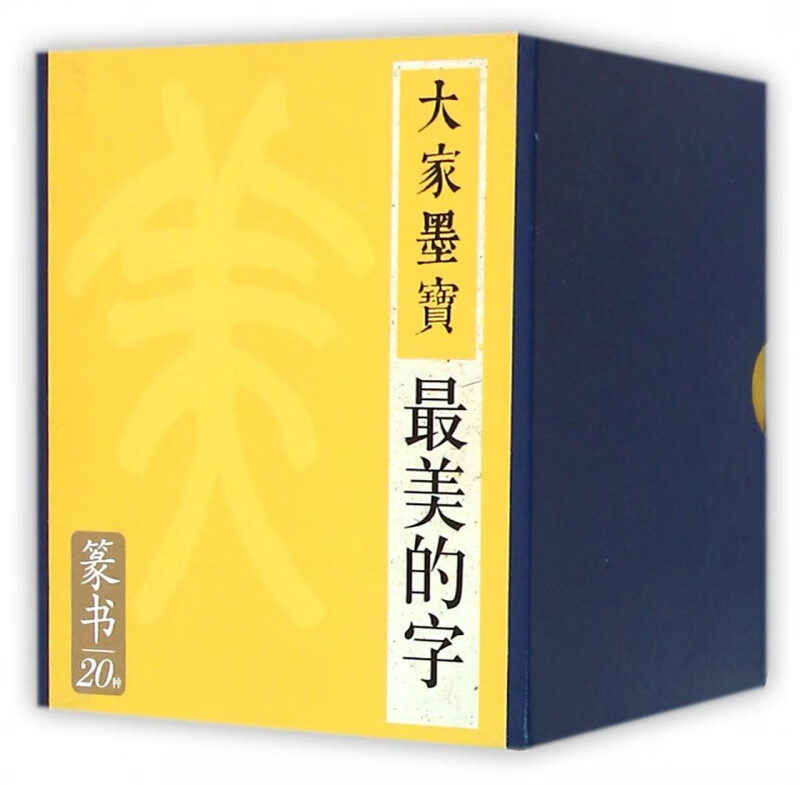 大家墨宝(篆书共20册)(精)
