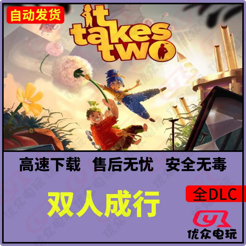 双人成行中文pc电脑游戏免steam全dlc单机可联机双人同行 终极版