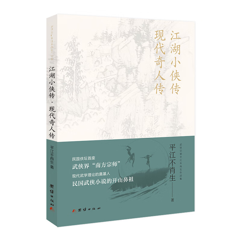 江湖小侠传现代奇人传
