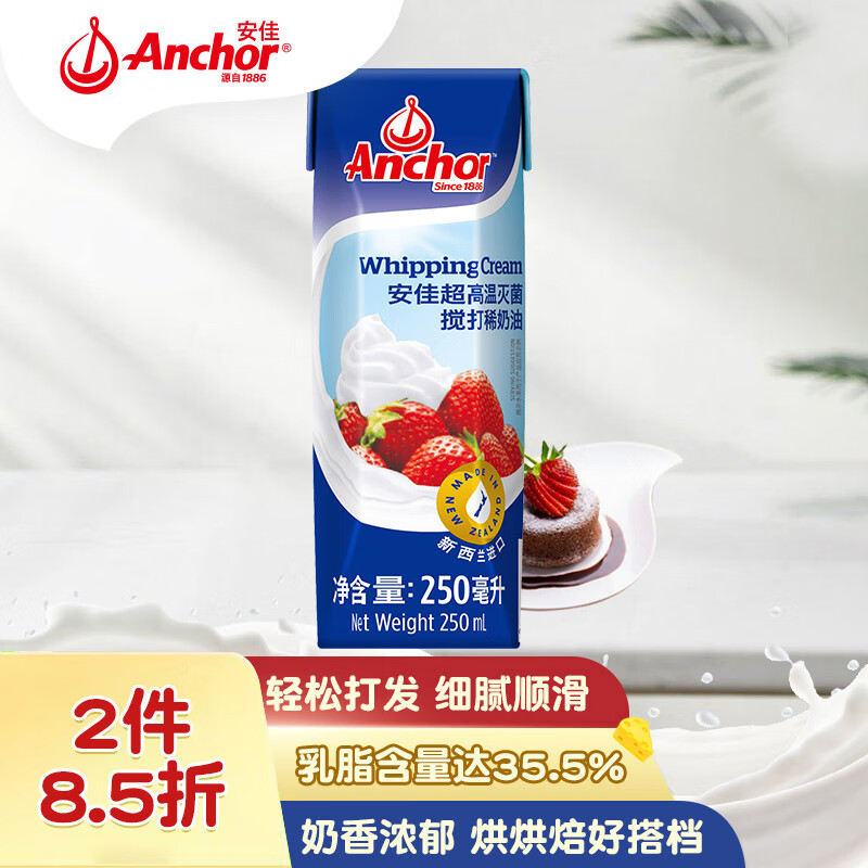 安佳(Anchor)新西兰进口 动物奶酪淡奶油稀奶油250ml 冷藏烘焙奶茶DIY 实付16.64元